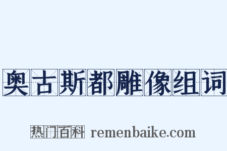 奥古斯都雕像组词是什么意思的图片